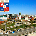 Якутск
